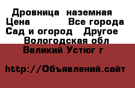 Дровница  наземная › Цена ­ 3 000 - Все города Сад и огород » Другое   . Вологодская обл.,Великий Устюг г.